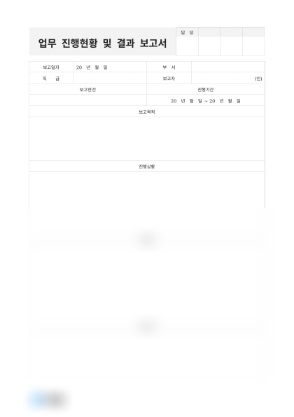 업무 진행현황 및 결과 보고서 미리보기