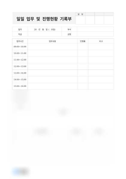 일일 업무 및 진행현황 기록부 미리보기