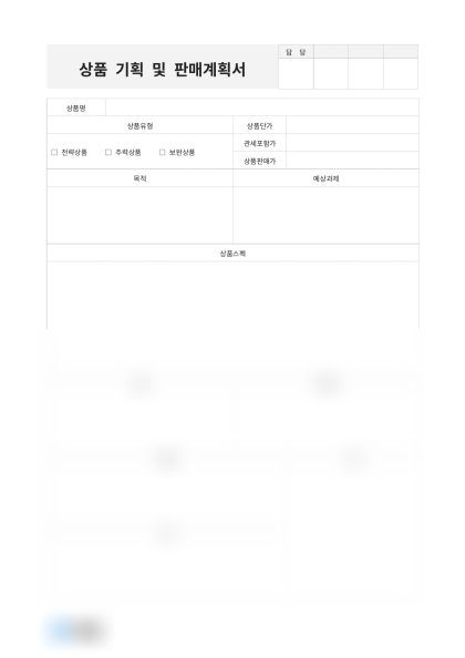 상품 기획 및 판매계획서 미리보기