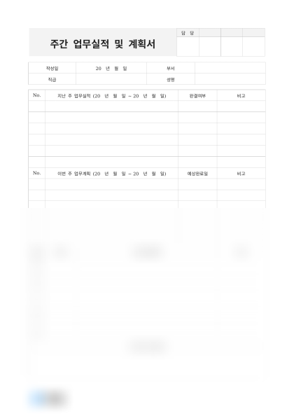 주간 업무실적 및 계획서 미리보기
