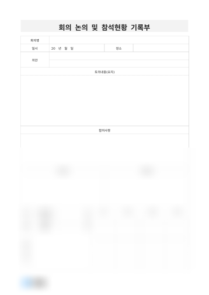 회의 논의 및 참석현황 기록부 미리보기