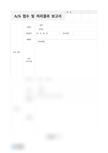 A/S 접수 및 처리결과 보고서 미리보기