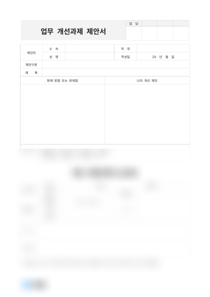 업무 개선과제 제안 및 심사표 미리보기