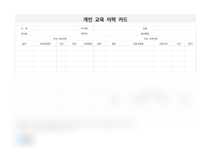 개인 교육 이력 카드 미리보기