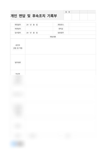 개인 면담 및 후속조치 기록부 미리보기