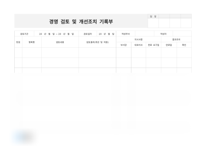 경영 검토 및 개선조치 기록부 미리보기