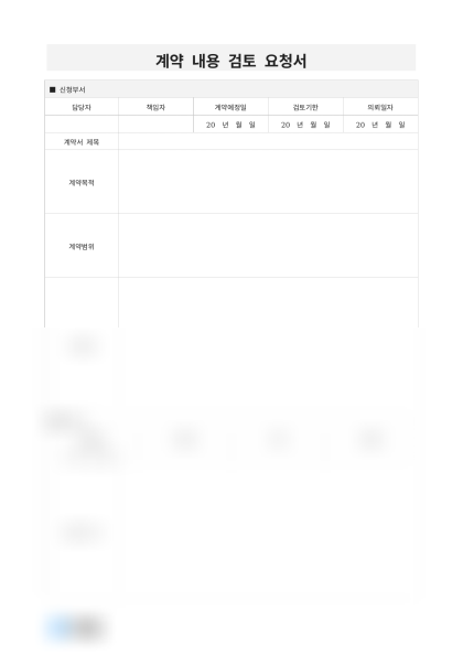 계약 내용 검토 요청서 미리보기