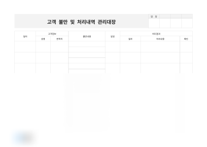고객 불만 및 처리내역 관리대장 미리보기