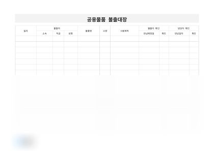 공용물품 불출대장 미리보기
