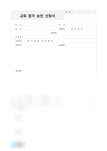 교육 참가 승인 신청서 미리보기