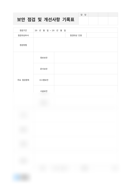 보안 점검 및 개선사항 기록표 미리보기