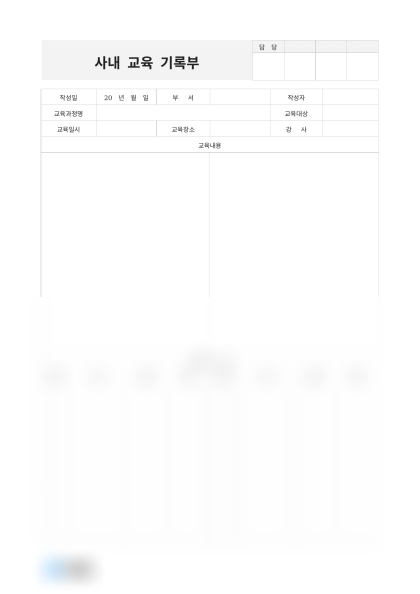 사내 교육 기록부 미리보기