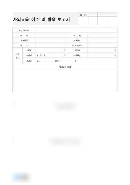 사외교육 이수 및 활용 보고서 미리보기