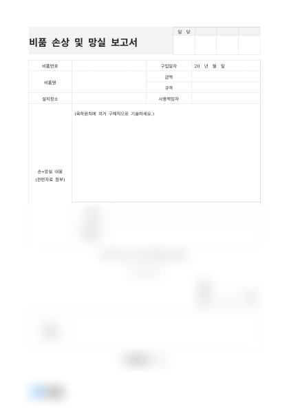 비품 손상 및 망실 보고서 미리보기