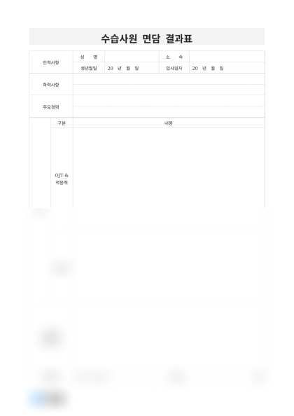 수습사원 면담 결과표 미리보기