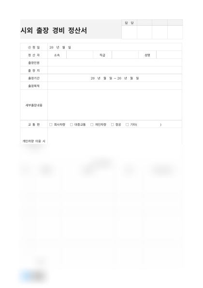 시외 출장 경비 정산서 미리보기