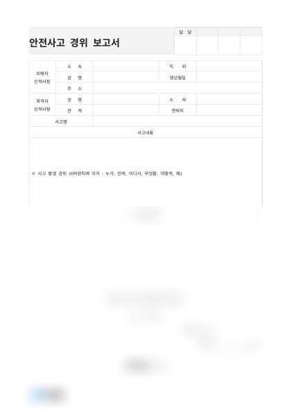 안전사고 경위 보고서 미리보기