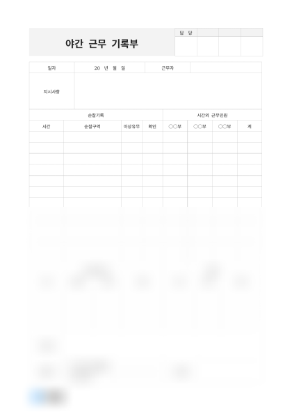 야간 근무 기록부 미리보기