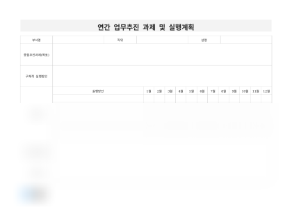 연간 업무추진 과제 및 실행계획 미리보기