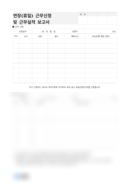 연장 및 휴일 근무 신청 실적 보고서 미리보기