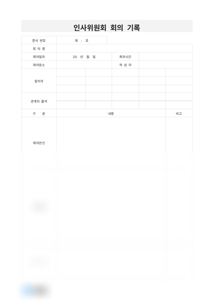 인사위원회 회의 기록 미리보기