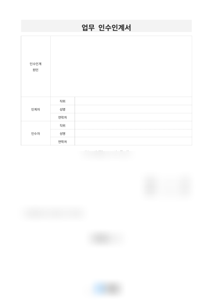 업무 인수인계서 미리보기