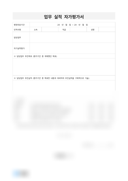 업무 실적 자가평가서 미리보기