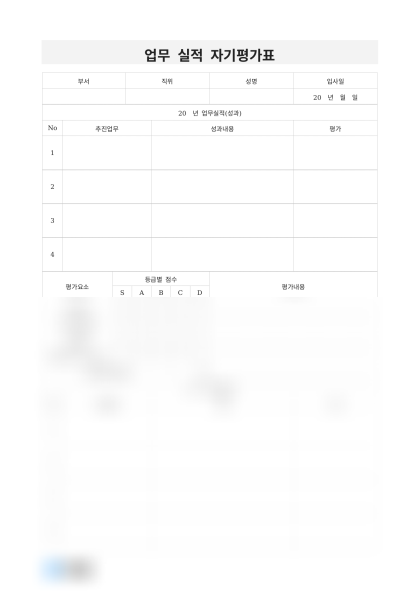 업무 실적 자기평가표 미리보기