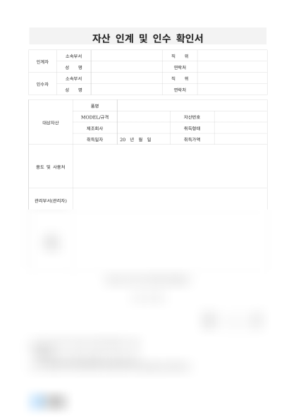 자산 인계 및 인수 확인서 미리보기