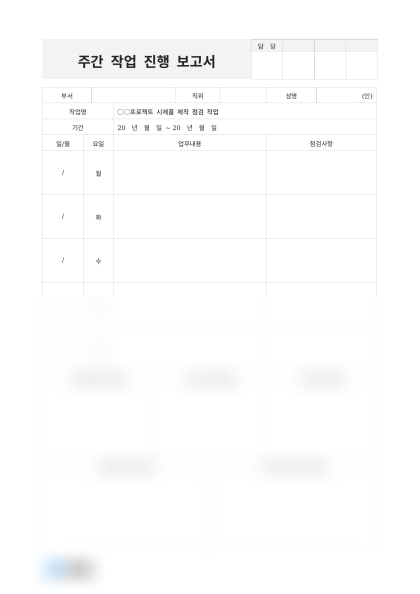 주간 작업 진행 보고서 미리보기