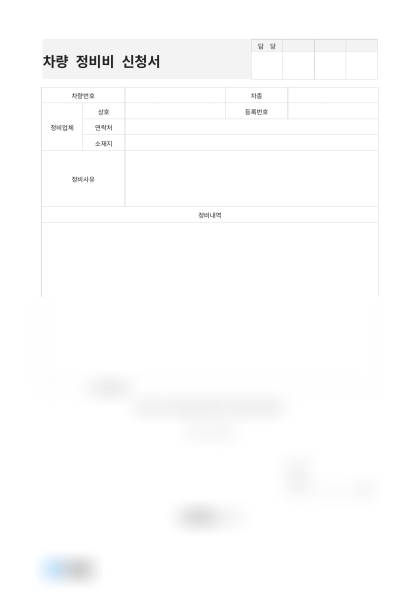차량 정비비 신청서 미리보기