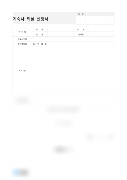 기숙사 퇴실 신청서 미리보기