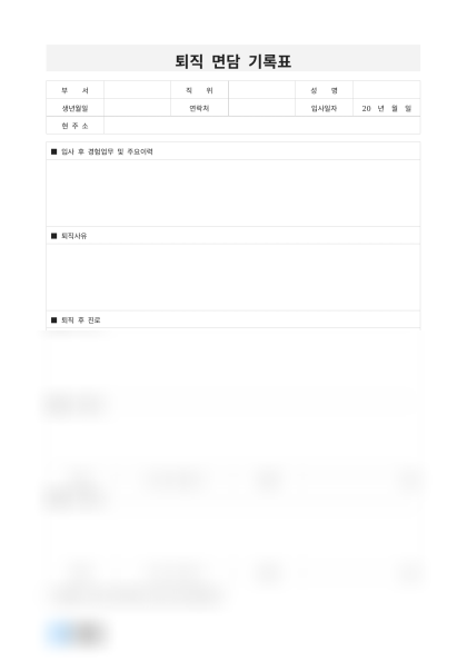 퇴직 면담 기록표 미리보기