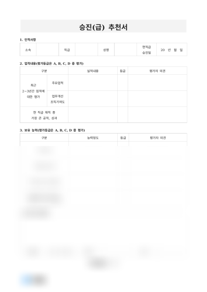 승진급 추천서 미리보기