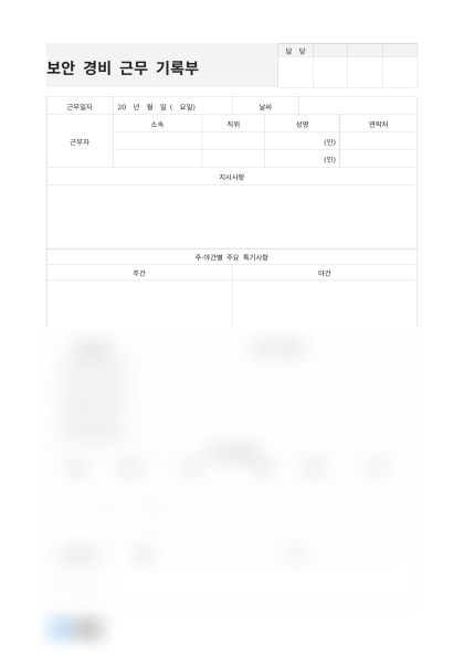 보안 경비 근무 기록부 미리보기