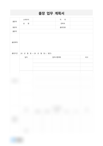 출장 업무 계획서 미리보기