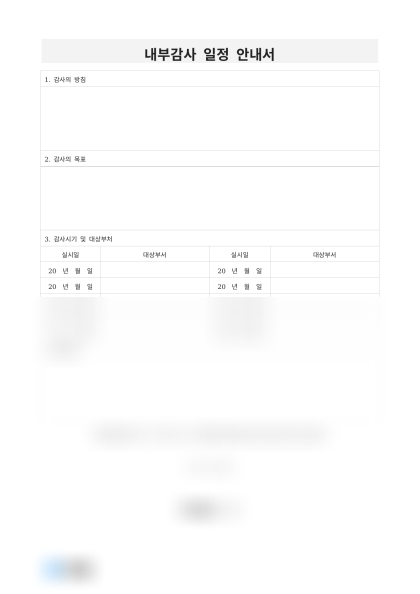 내부감사 일정 안내서 미리보기