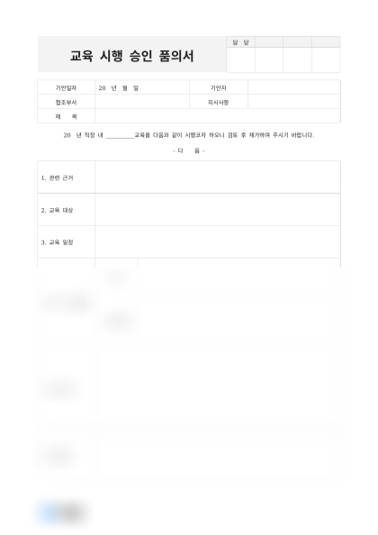 교육 시행 승인 품의서 미리보기
