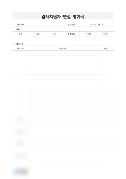 입사지원자 면접 평가서 미리보기