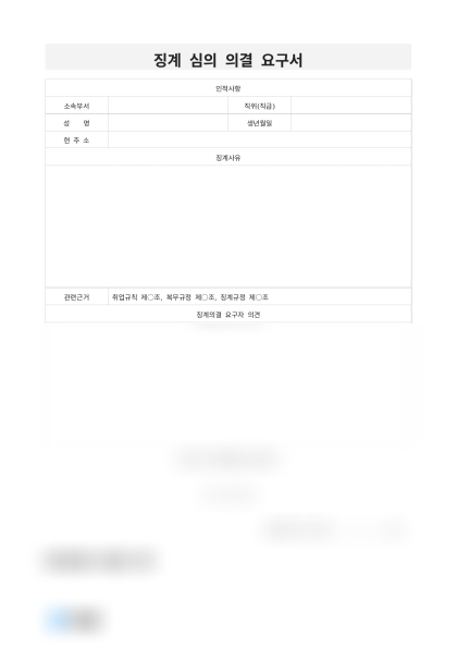 징계 심의 의결 요구서 미리보기