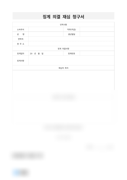징계 의결 재심 청구서 미리보기