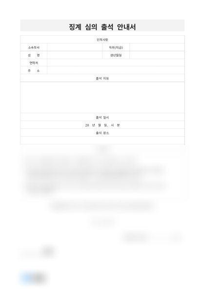 징계 심의 출석 안내서 미리보기