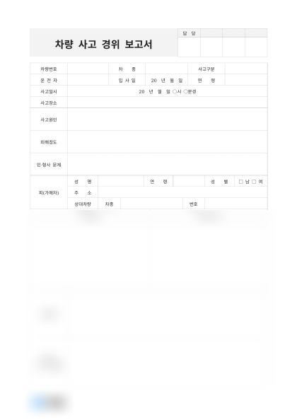 차량 사고 경위 보고서 미리보기