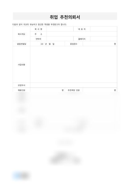취업 추천의뢰서 미리보기