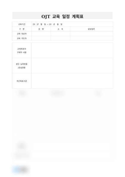OJT 교육 일정 계획표 미리보기