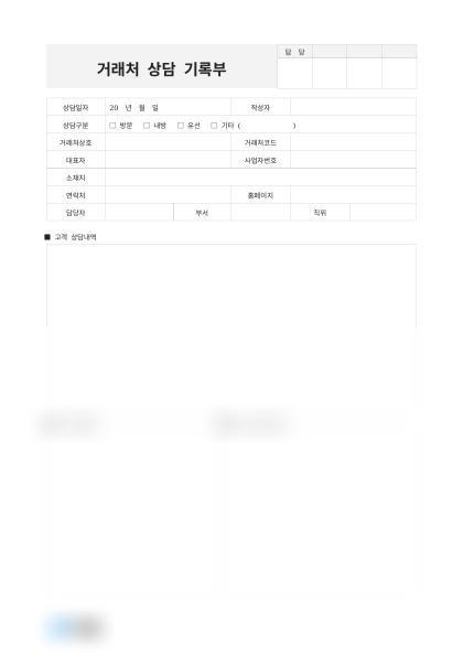 거래처 상담 기록부 미리보기