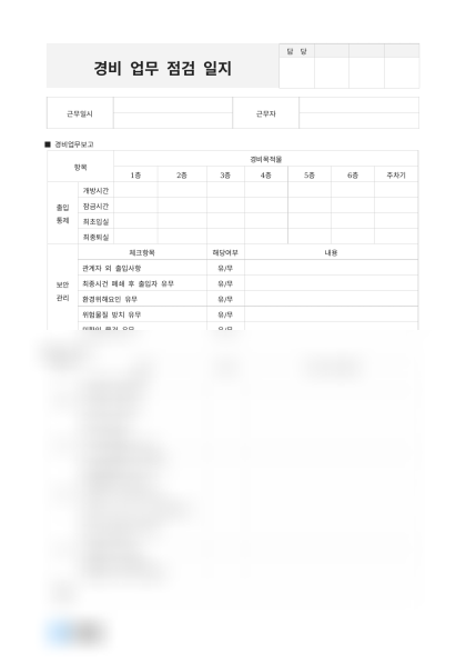 경비 업무 점검 일지 미리보기