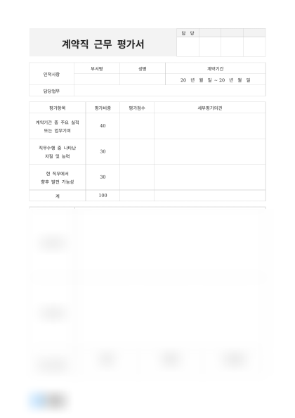 계약직 근무 평가서 미리보기