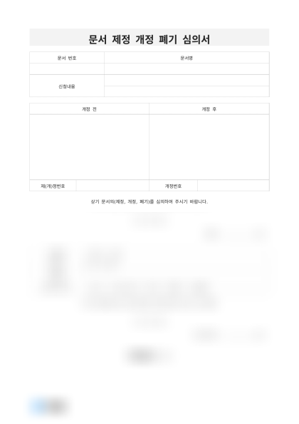 문서 제정 개정 폐기 심의서 미리보기