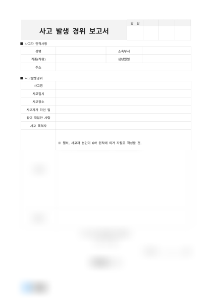 사고 발생 경위 보고서 미리보기